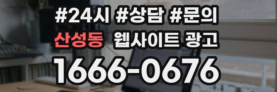 산성동 웹사이트 광고