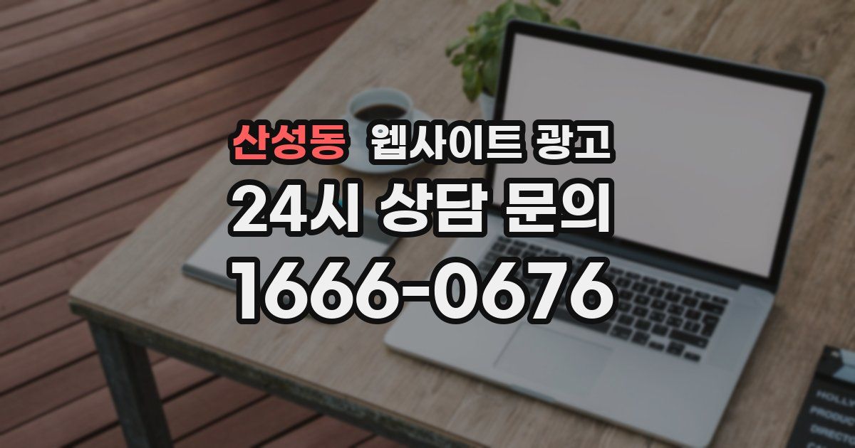 산성동 웹사이트 광고