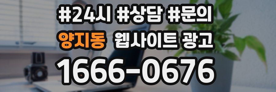 양지동 웹사이트 광고