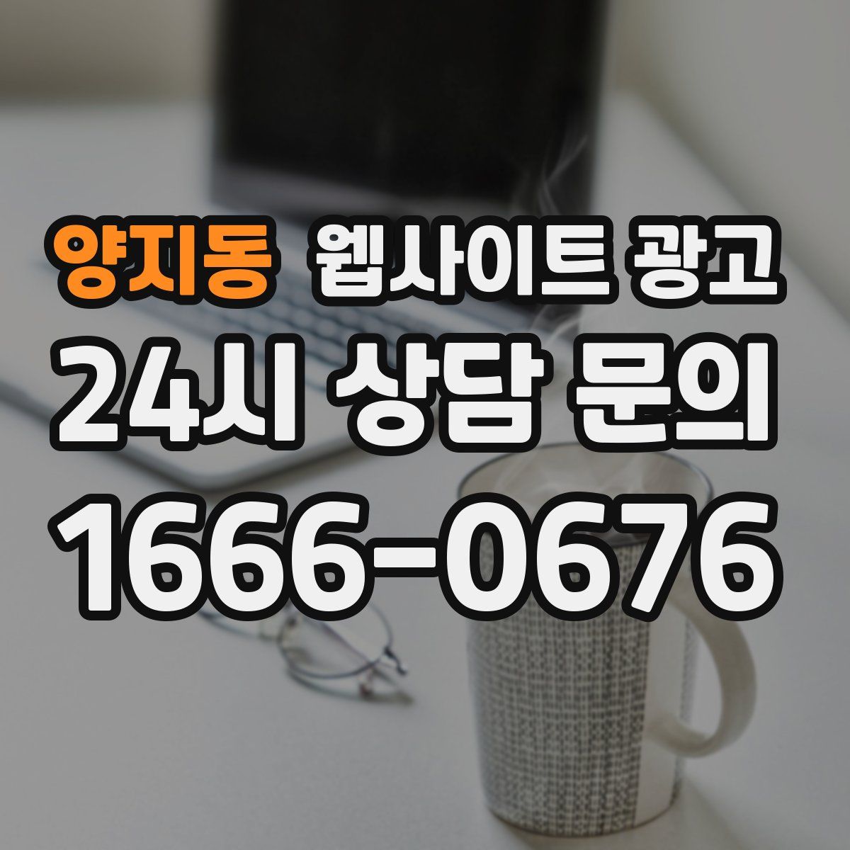 양지동 웹사이트 광고