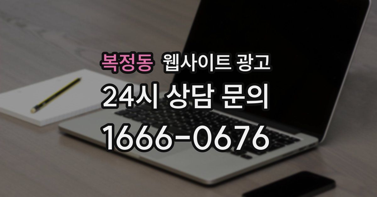 복정동 웹사이트 광고