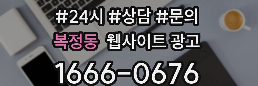 복정동 웹사이트 광고