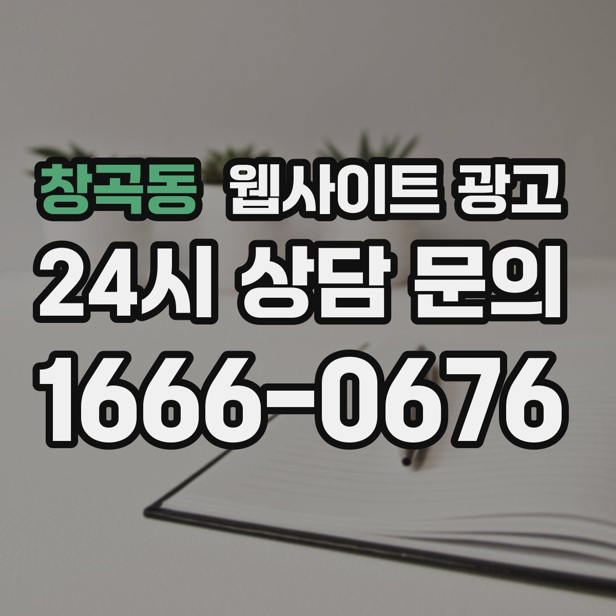 창곡동 웹사이트 광고