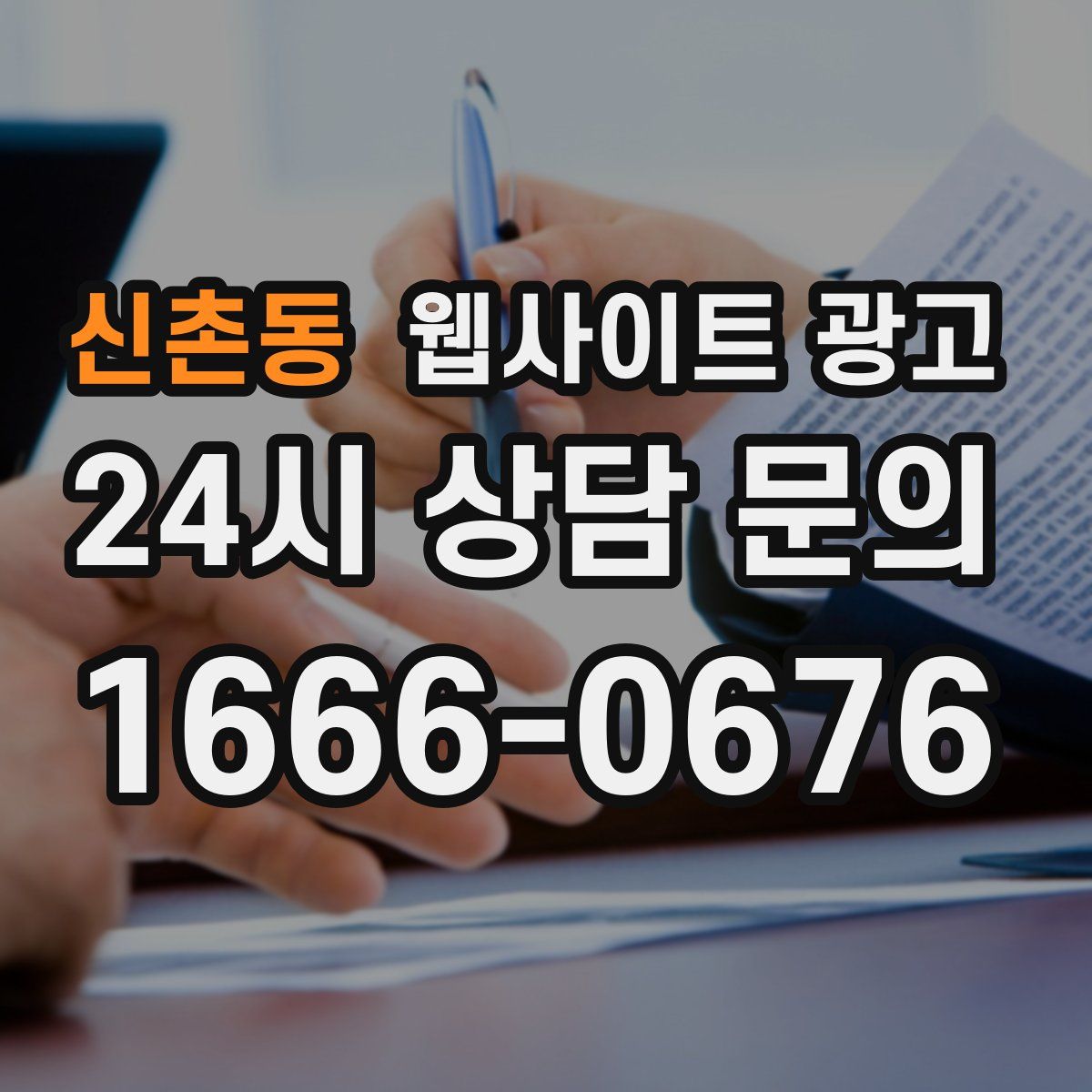 신촌동 웹사이트 광고