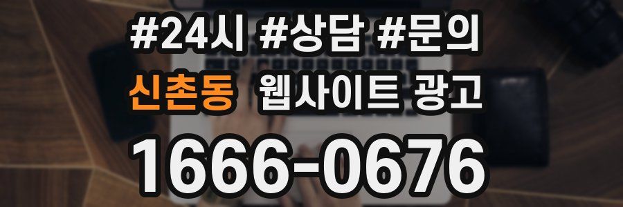 신촌동 웹사이트 광고