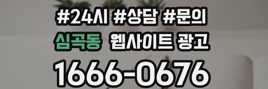 심곡동 웹사이트 광고