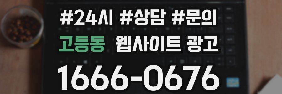 고등동 웹사이트 광고