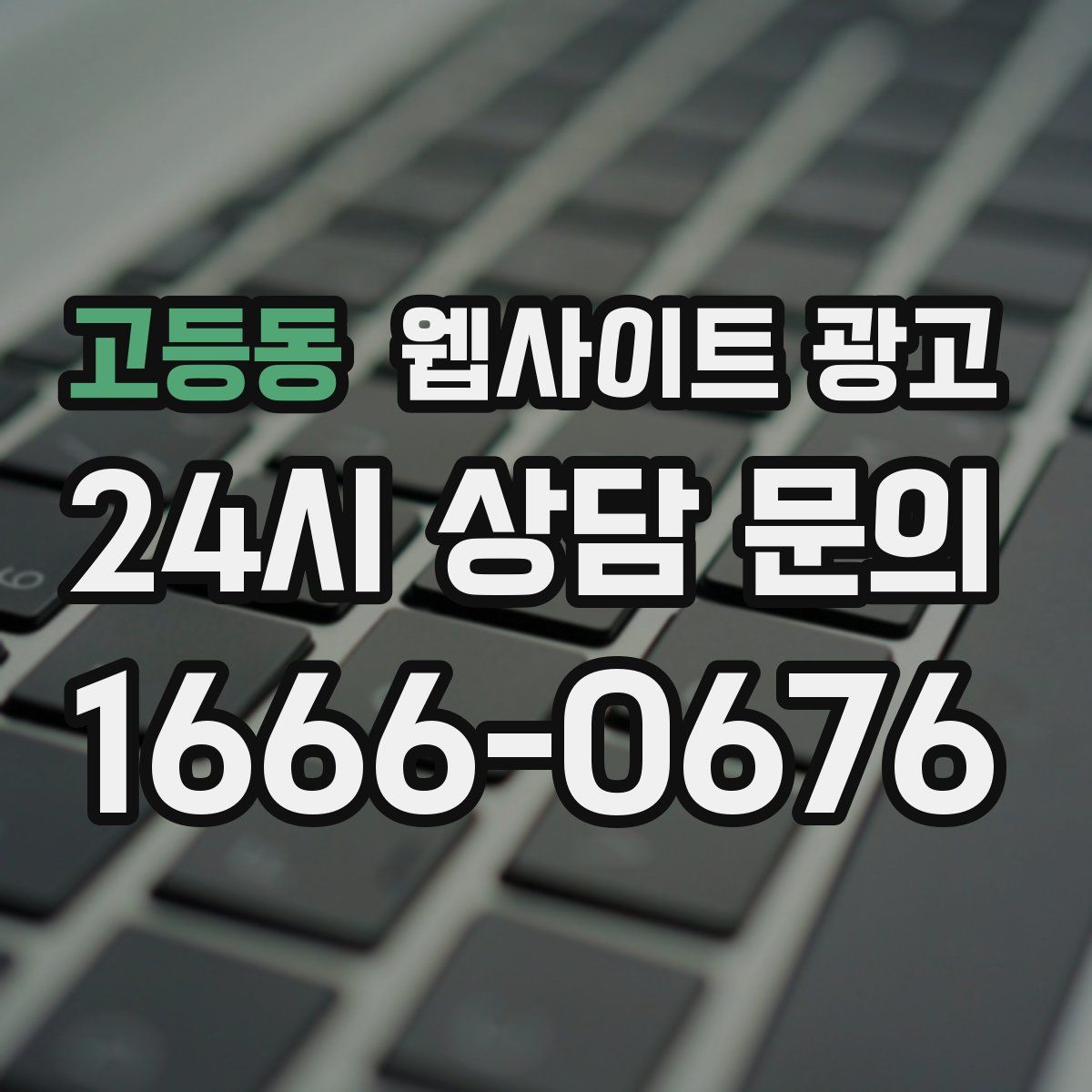 고등동 웹사이트 광고