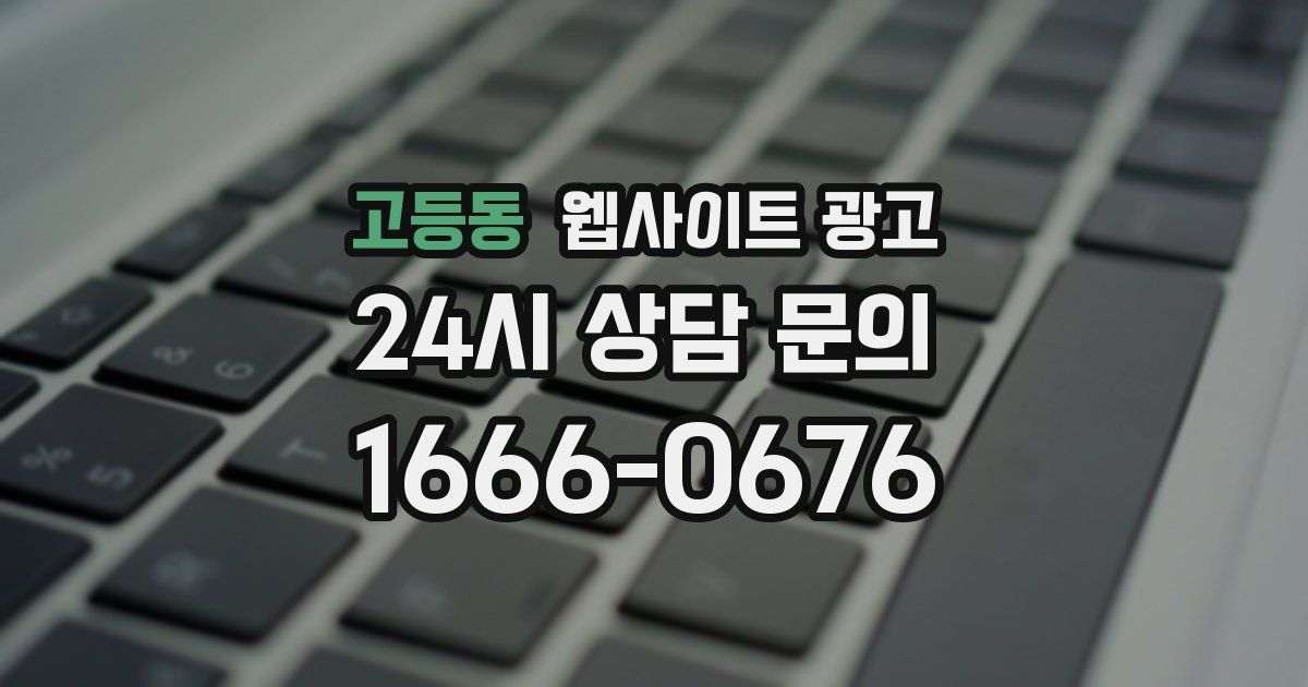 고등동 웹사이트 광고