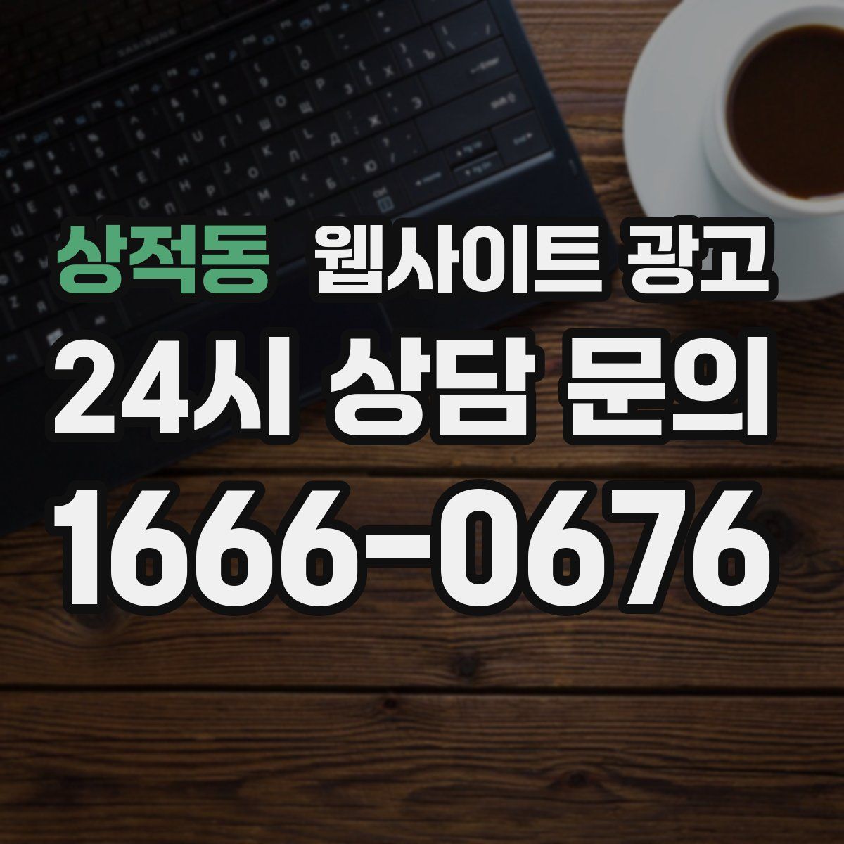 상적동 웹사이트 광고