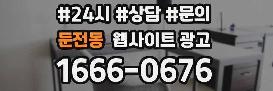 둔전동 웹사이트 광고