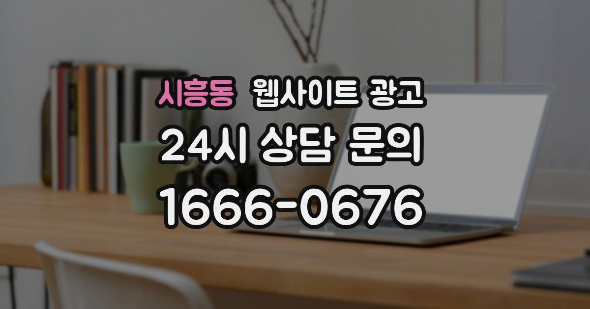 시흥동 웹사이트 광고