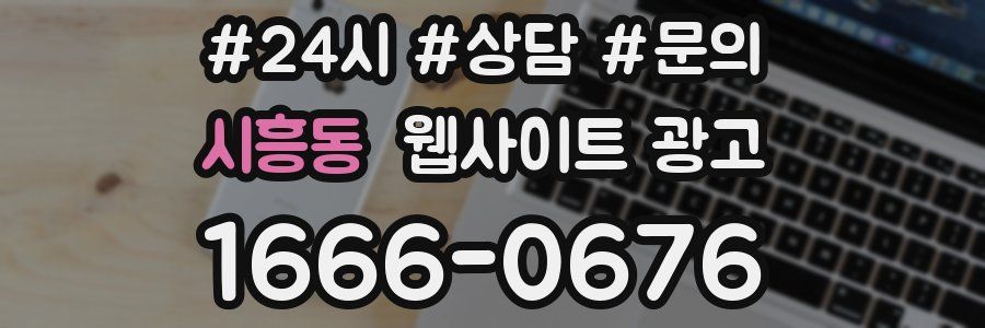 시흥동 웹사이트 광고