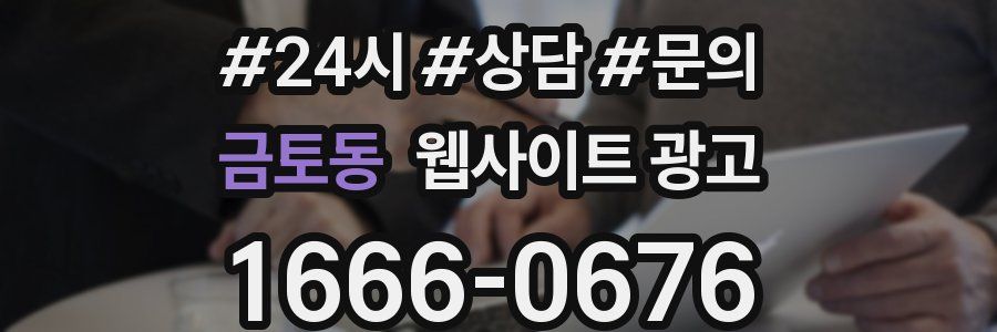 금토동 웹사이트 광고