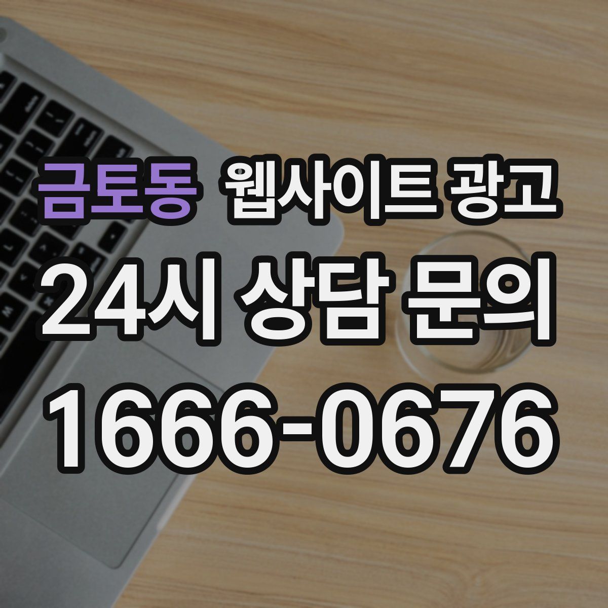 금토동 웹사이트 광고