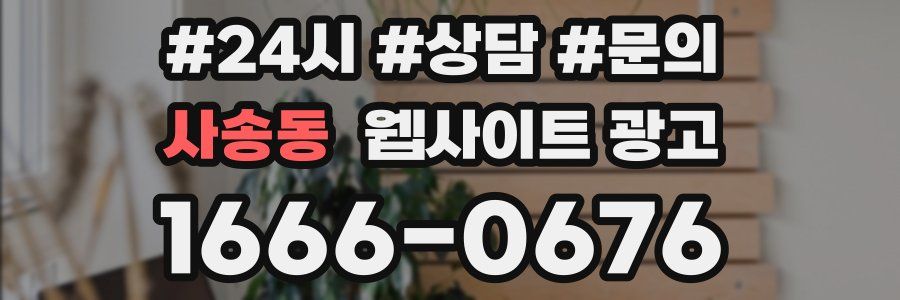 사송동 웹사이트 광고