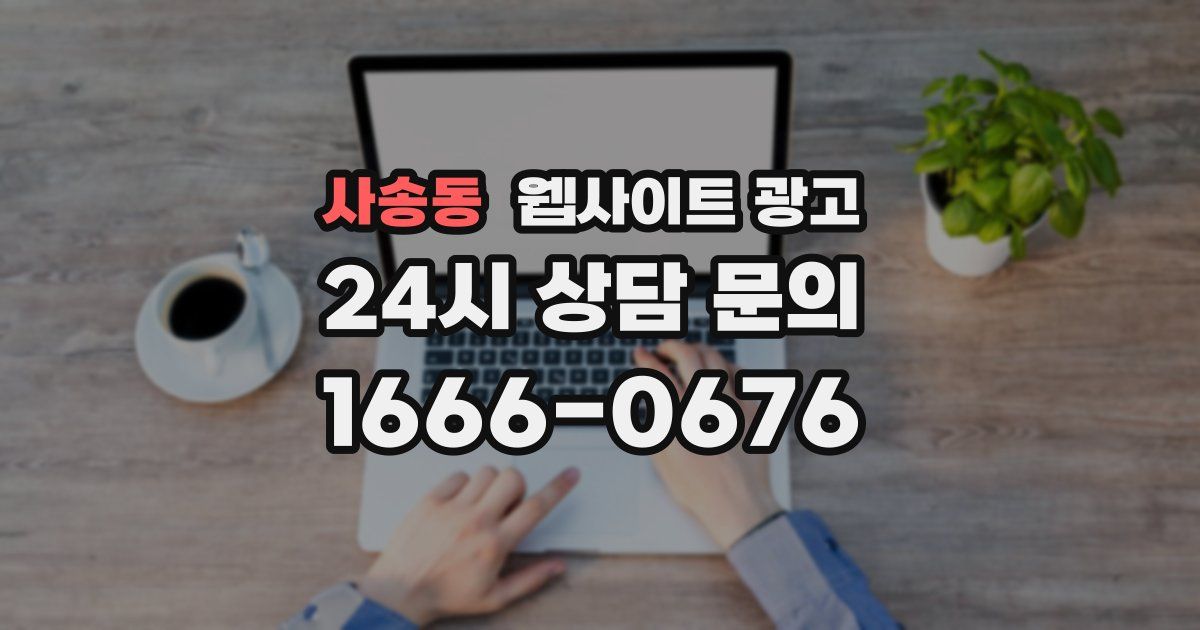 사송동 웹사이트 광고