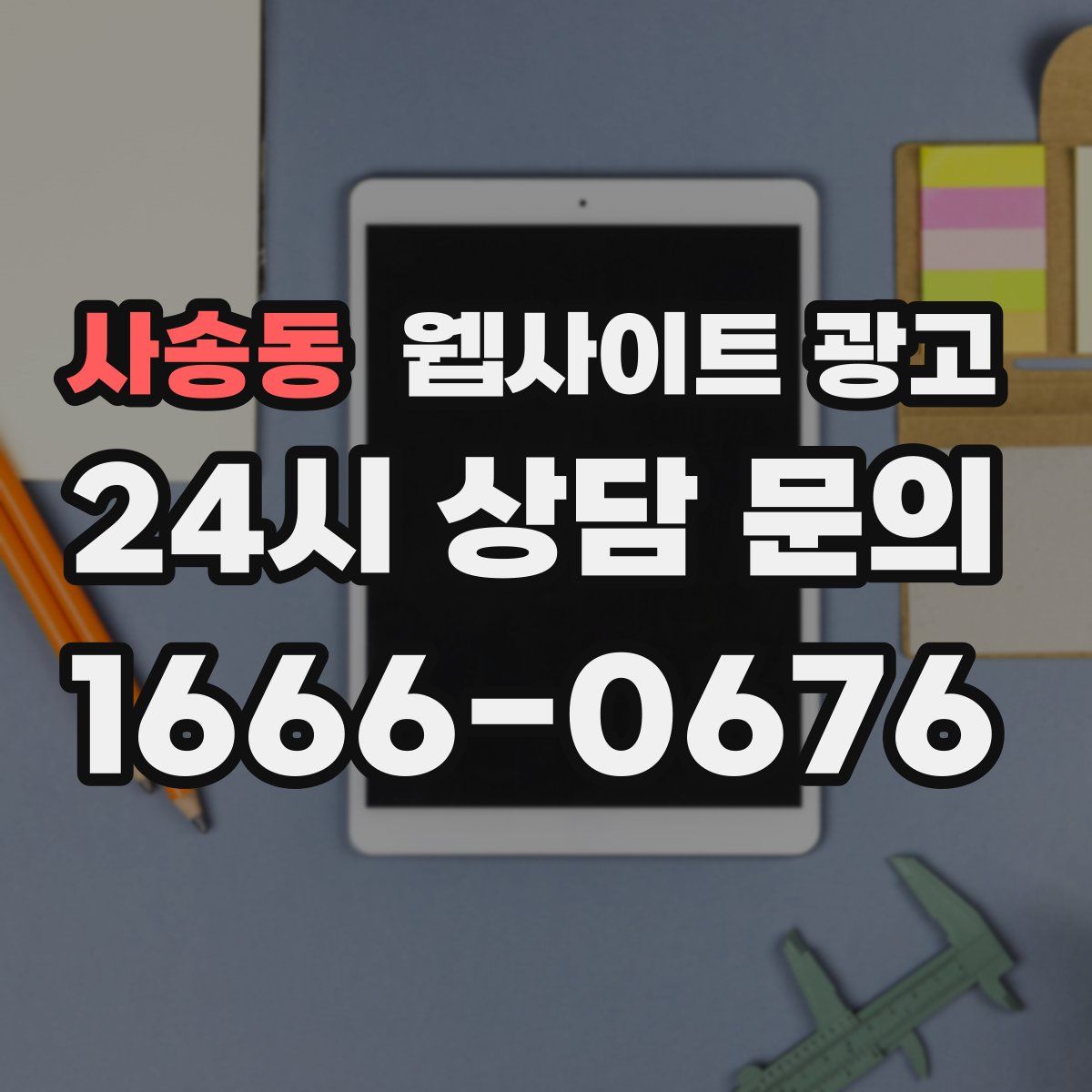 사송동 웹사이트 광고