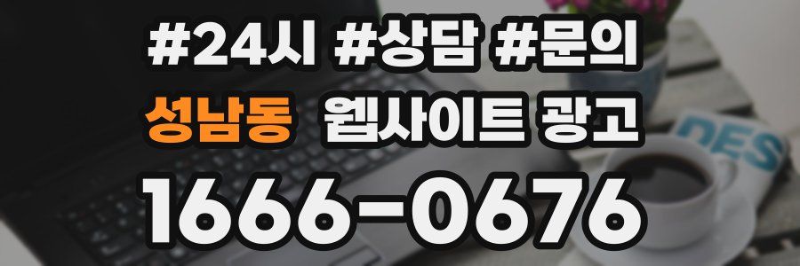 성남동 웹사이트 광고