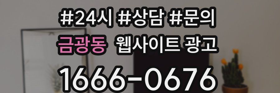 금광동 웹사이트 광고