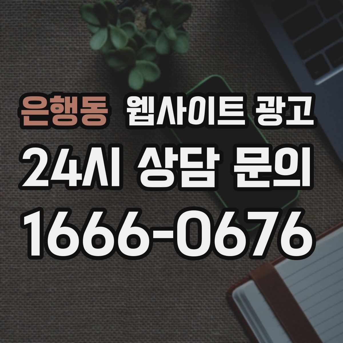 은행동 웹사이트 광고