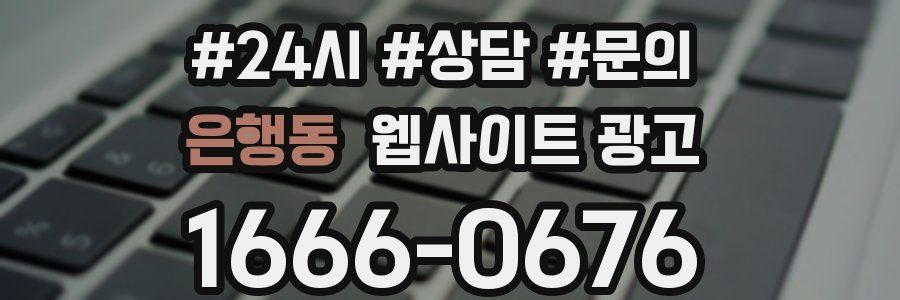 은행동 웹사이트 광고