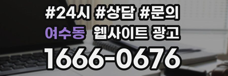 여수동 웹사이트 광고