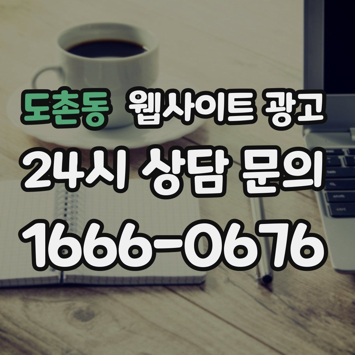 도촌동 웹사이트 광고