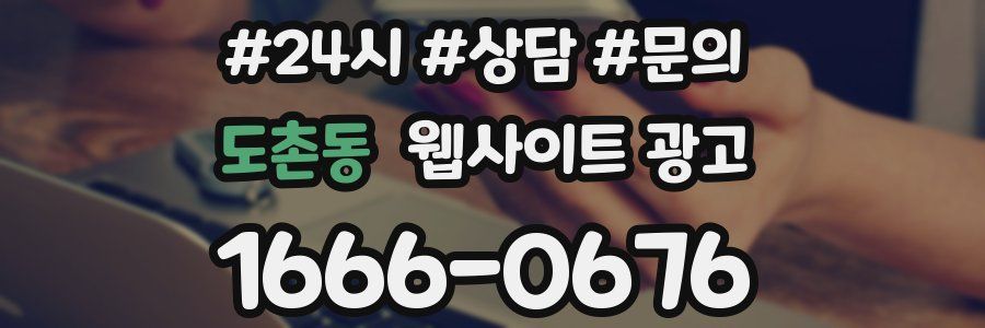 도촌동 웹사이트 광고