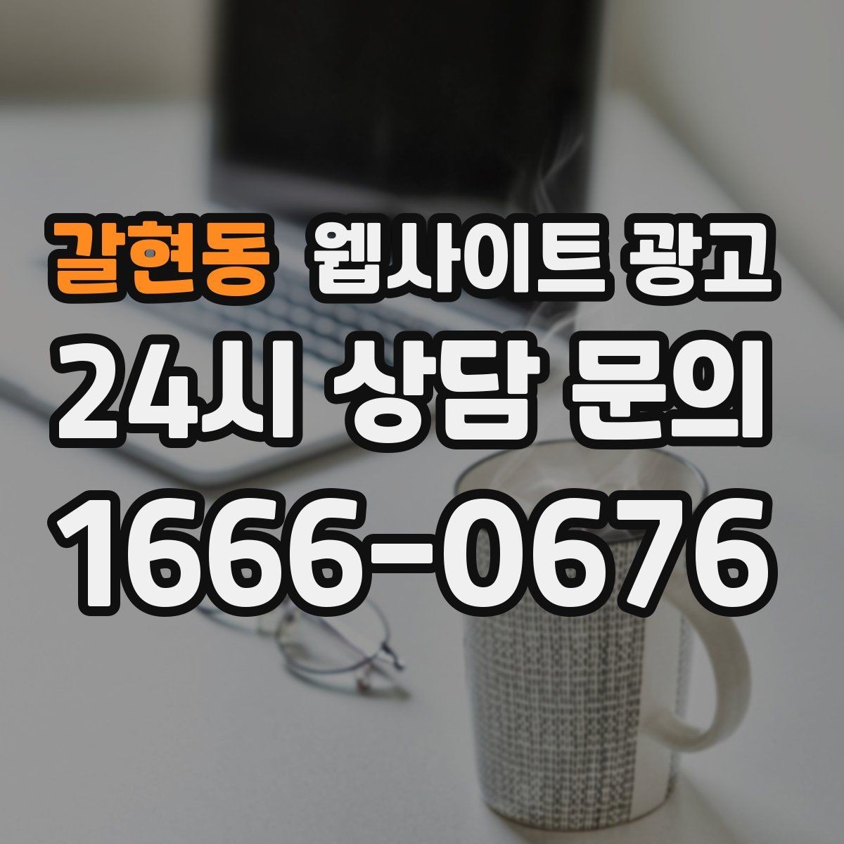 갈현동 웹사이트 광고 비용 시간 절차 글로 문의를 줄이는 방법
