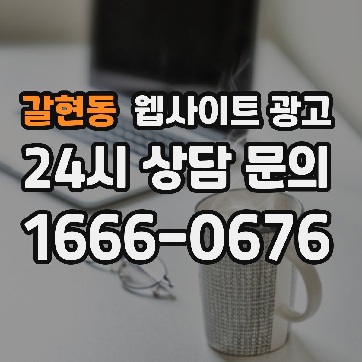 갈현동 웹사이트 광고