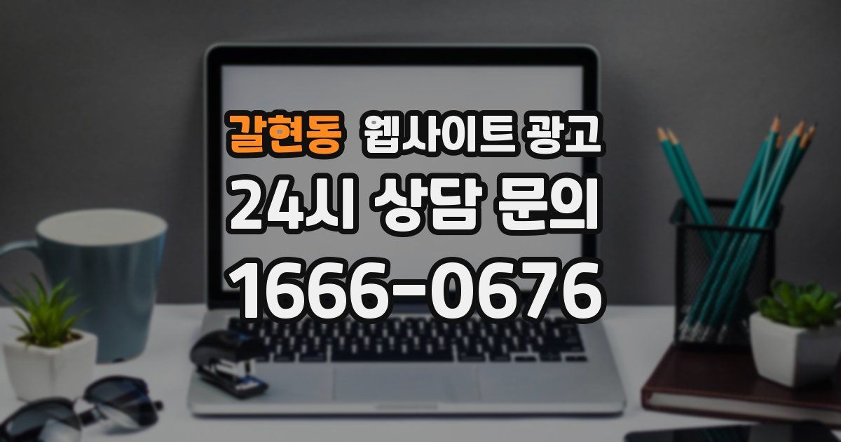 갈현동 웹사이트 광고