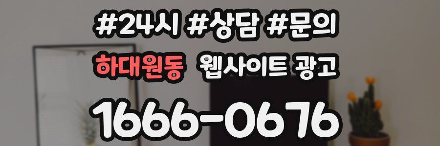 하대원동 웹사이트 광고