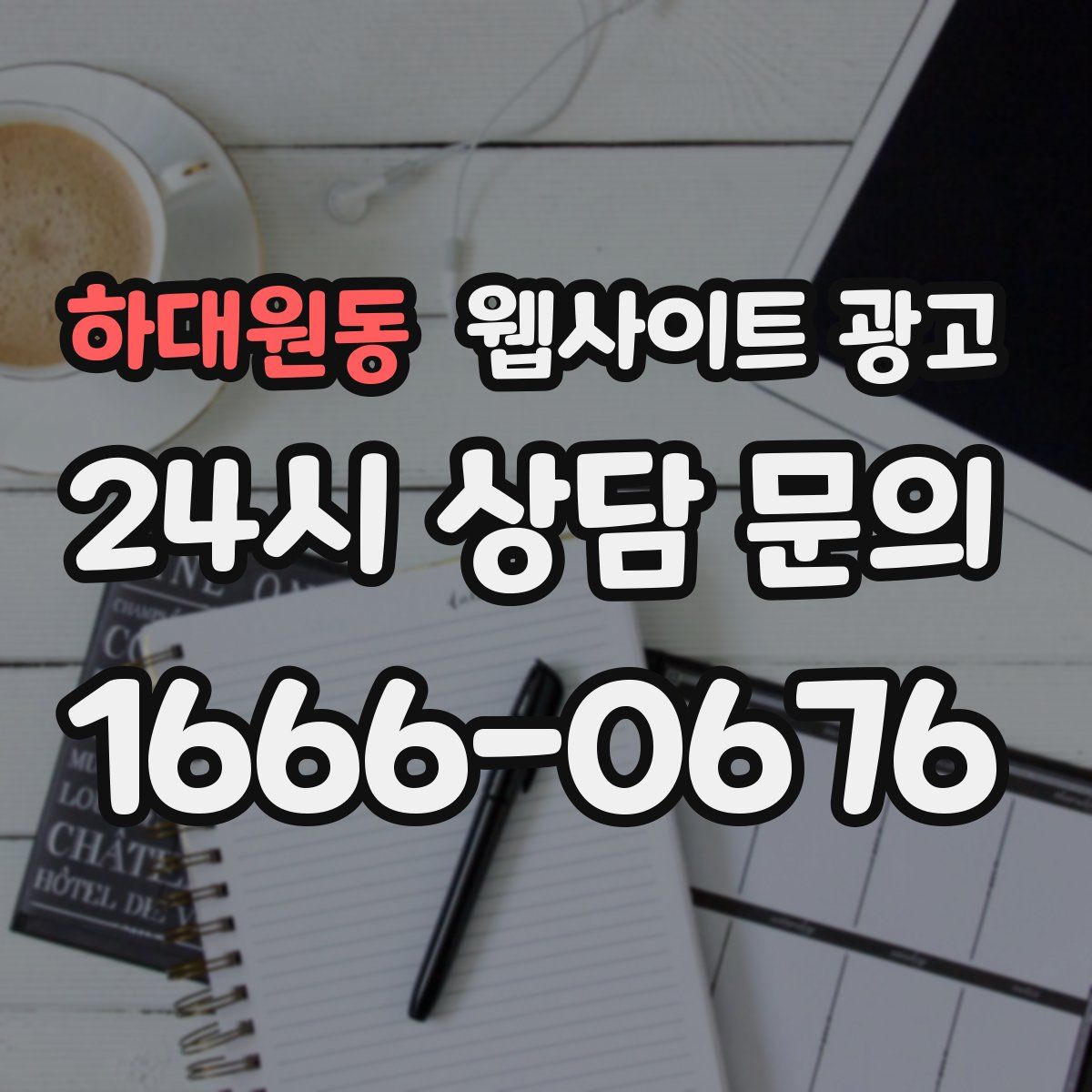 하대원동 웹사이트 광고