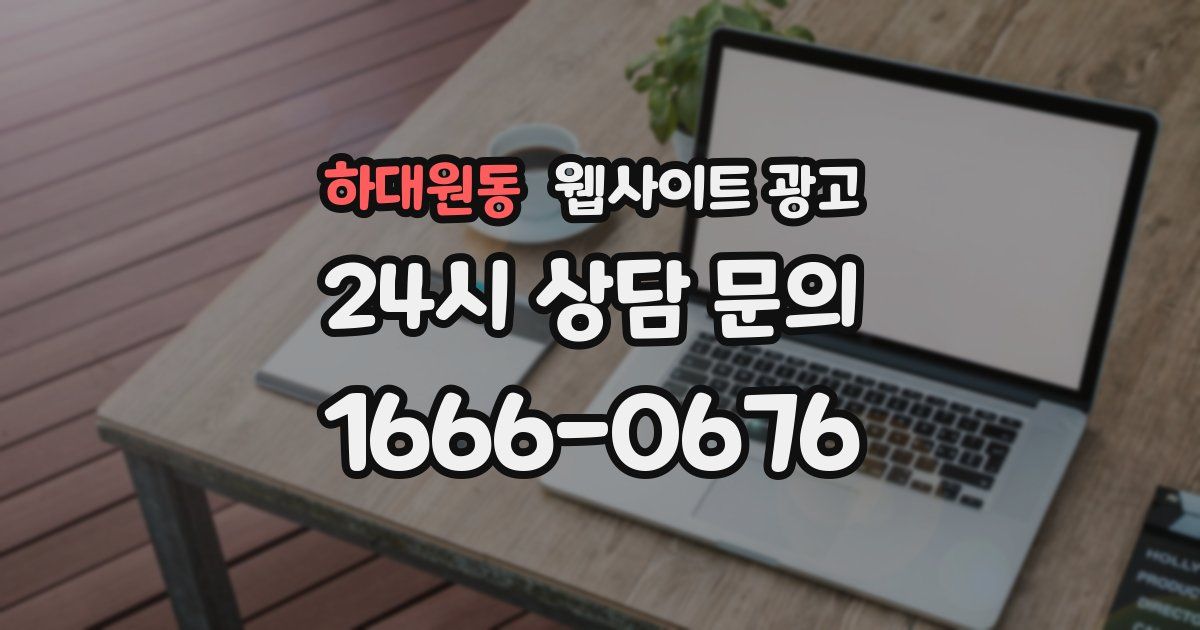 하대원동 웹사이트 광고