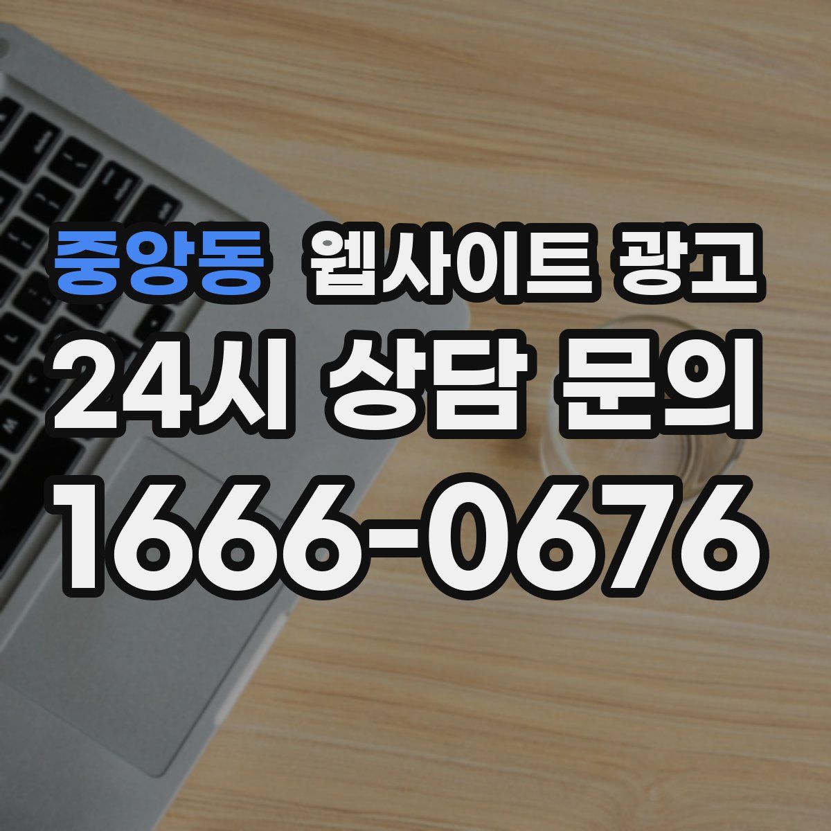 중앙동 웹사이트 광고