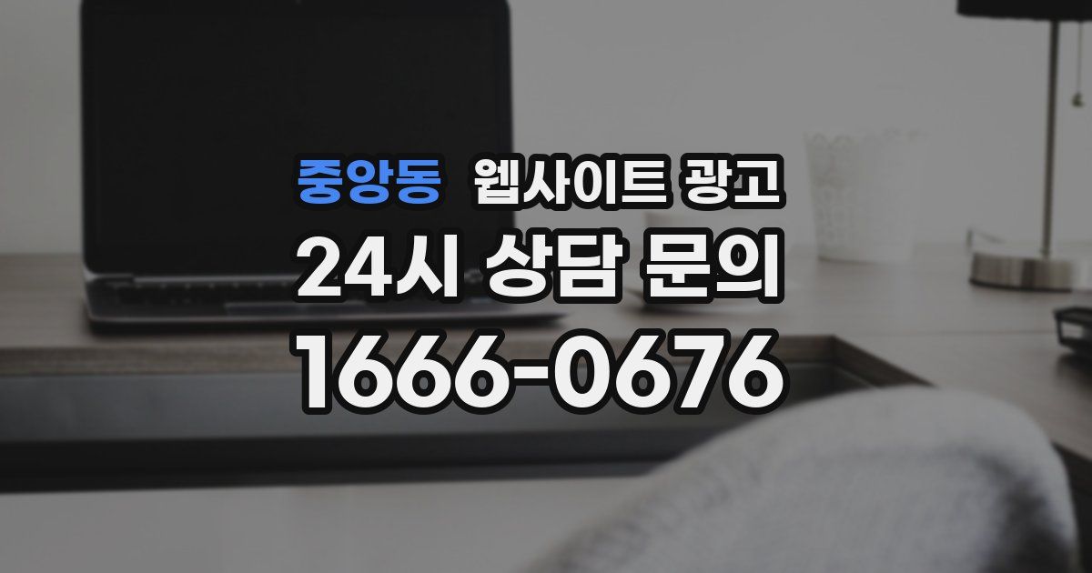 중앙동 웹사이트 광고