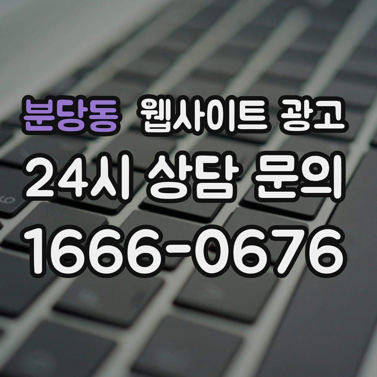 분당동 웹사이트 광고