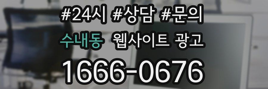 수내동 웹사이트 광고