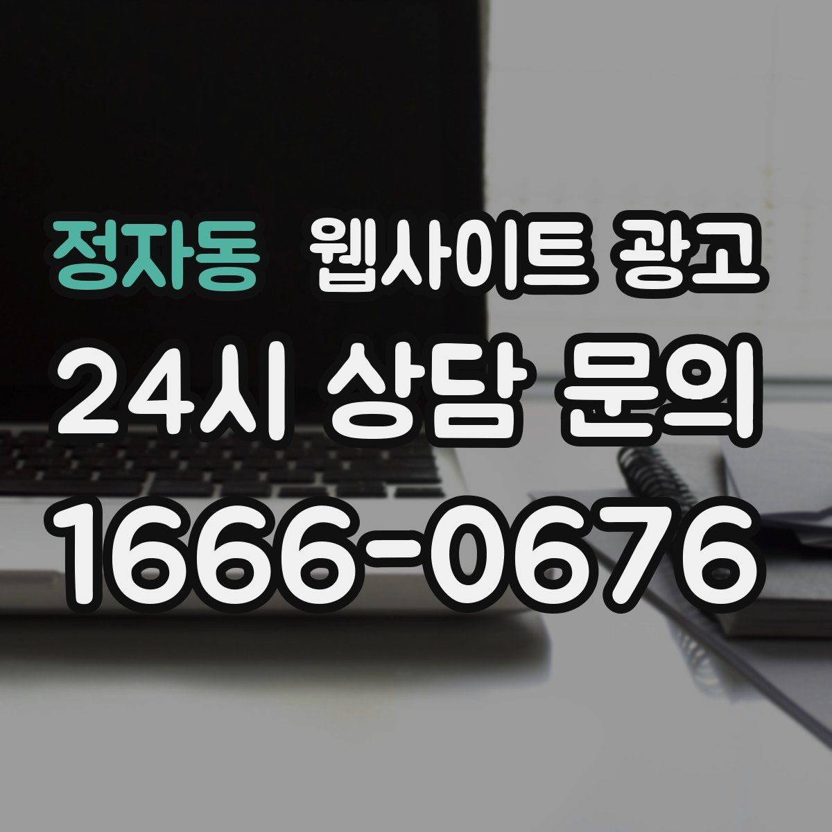 정자동 웹사이트 광고 랜딩 소개 후기 문의 페이지를 어떻게 나눌까
