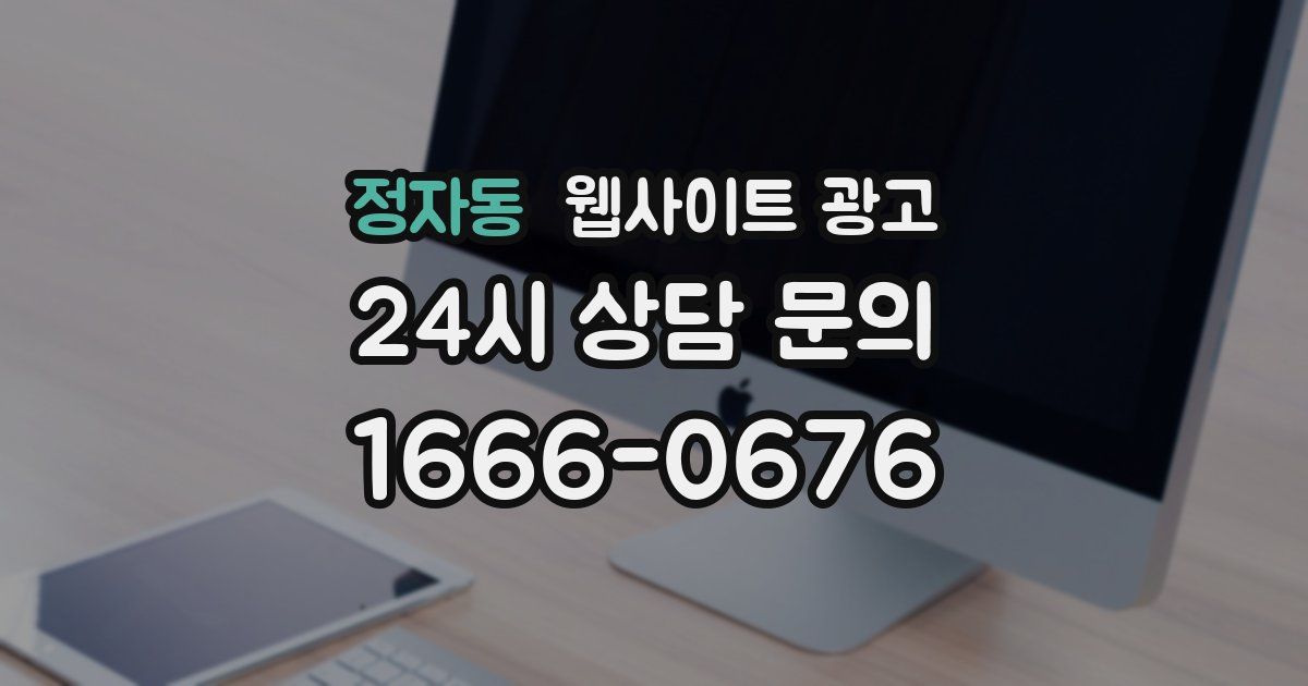 정자동 웹사이트 광고
