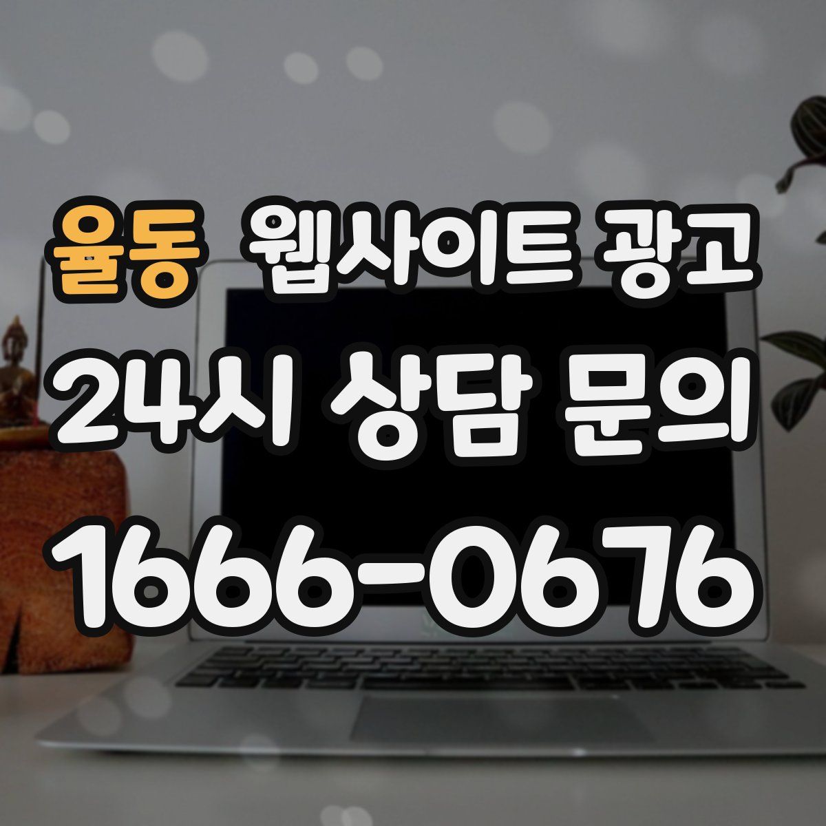 율동 웹사이트 광고