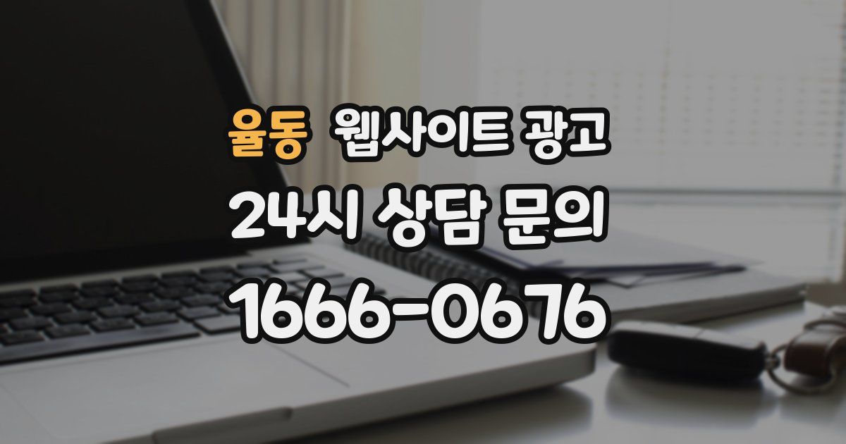 율동 웹사이트 광고