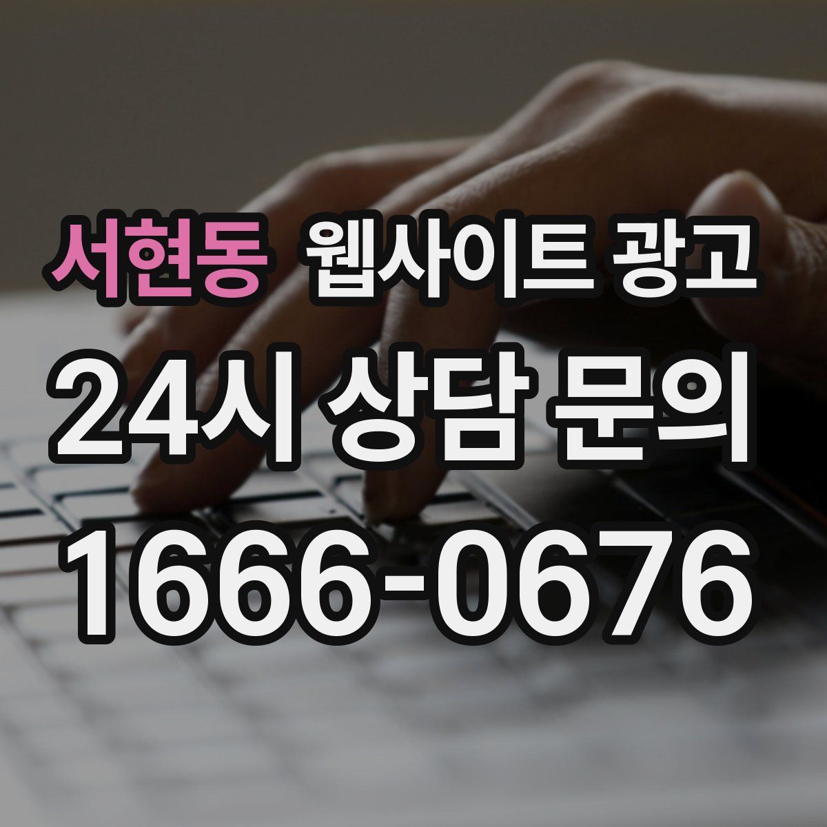 서현동 웹사이트 광고