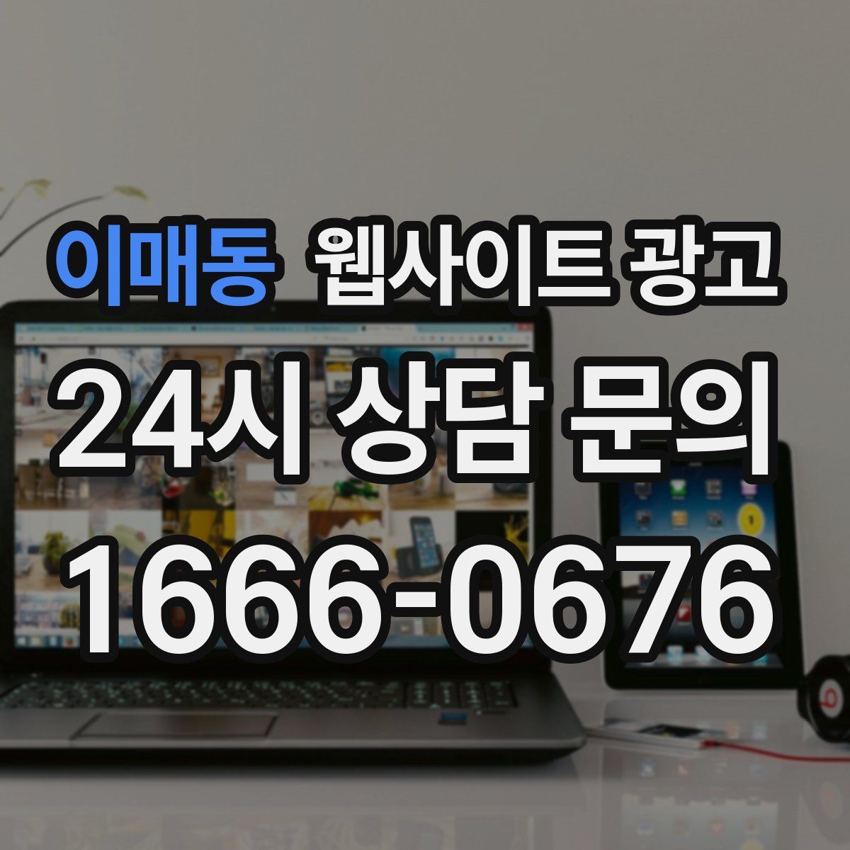 이매동 웹사이트 광고