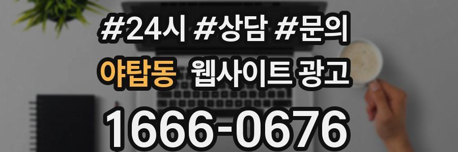 야탑동 웹사이트 광고