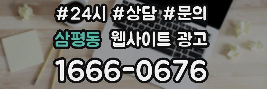 삼평동 웹사이트 광고