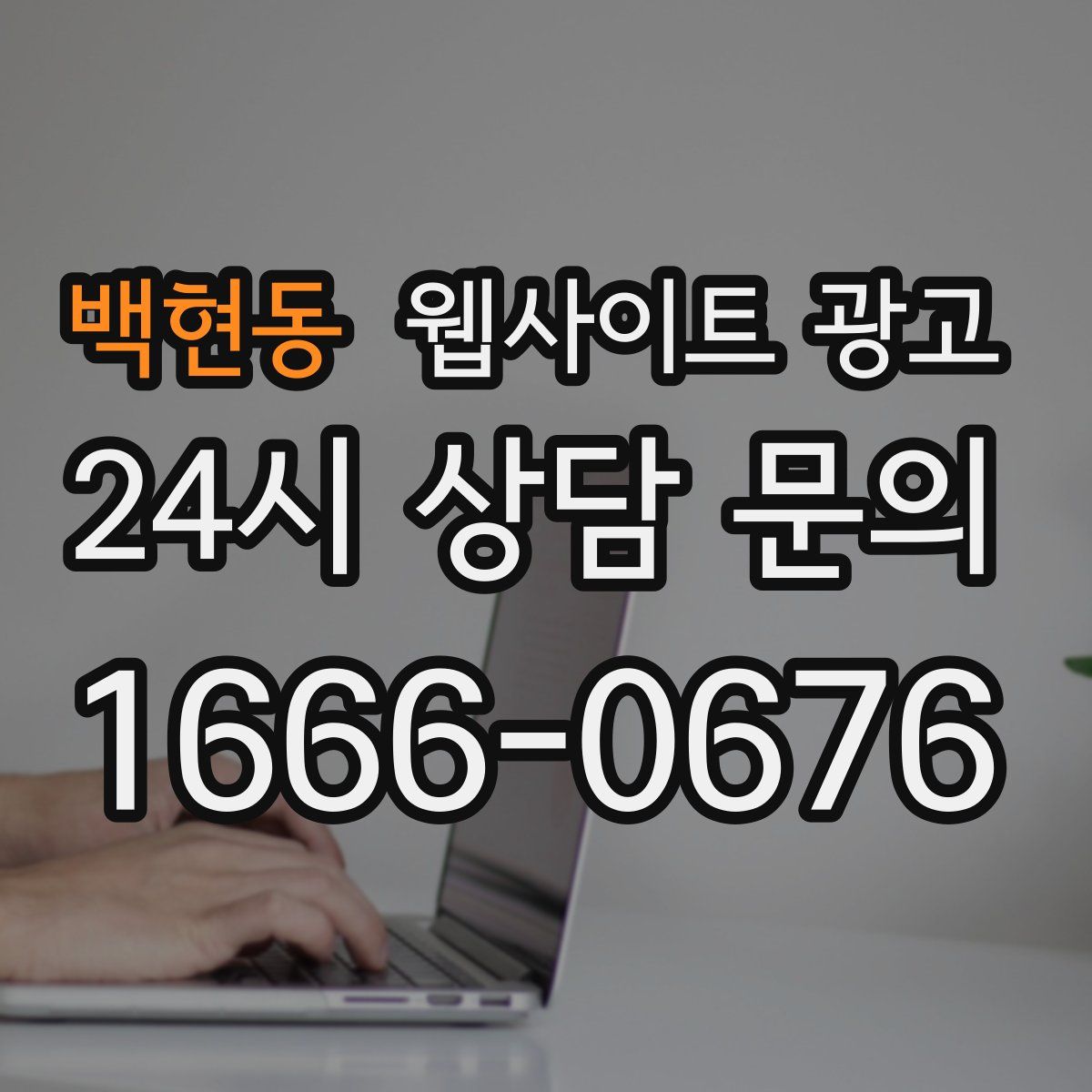 백현동 웹사이트 광고