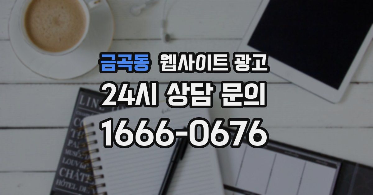 금곡동 웹사이트 광고