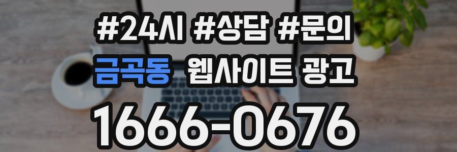금곡동 웹사이트 광고
